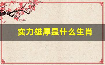 小小少年牛上天,十战八胜众称好是什么生肖精选解析、解释与落实、构建解答解释落实